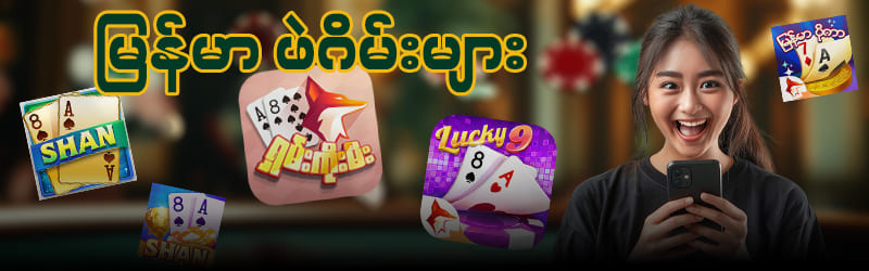 ပိုက်ဆံ ရတဲ့ ဖဲဂိမ်း app