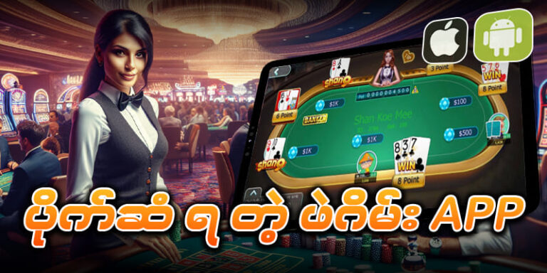 Read more about the article ပိုက်ဆံရတဲ့ ဖဲဂိမ်း App – အွန်လိုင်းလောင်းကစားမြို့တော်တွင် အနိုင်ရဖို့ လမ်းညွှန်