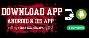 Read more about the article Download Shan Koe Mee (2026 Update) – Free Bonus ပါဝင်သည့် APK ဒေါင်းလုဒ်နည်း