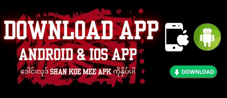 Read more about the article Download Shan Koe Mee (2026 Update) – Free Bonus ပါဝင်သည့် APK ဒေါင်းလုဒ်နည်း